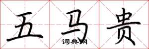 荆霄鹏五马贵楷书怎么写