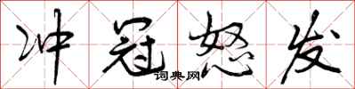 曾庆福冲冠怒发行书怎么写