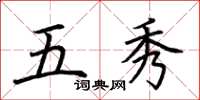 荆霄鹏五秀楷书怎么写