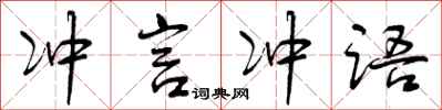 曾庆福冲言冲语行书怎么写