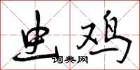 曾庆福虫鸡行书怎么写