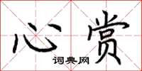 荆霄鹏心赏楷书怎么写