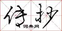 曾庆福传抄行书怎么写
