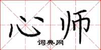 荆霄鹏心师楷书怎么写
