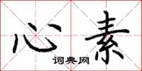 荆霄鹏心素楷书怎么写