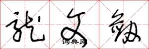 王冬龄龙文剑草书怎么写