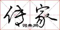 曾庆福传家行书怎么写