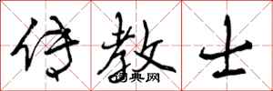 曾庆福传教士行书怎么写