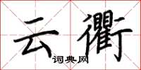荆霄鹏云衢楷书怎么写