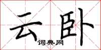 荆霄鹏云卧楷书怎么写