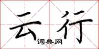 荆霄鹏云行楷书怎么写