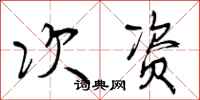 曾庆福次资行书怎么写