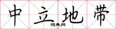 荆霄鹏中立地带楷书怎么写
