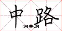 荆霄鹏中路楷书怎么写