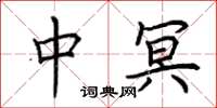 荆霄鹏中冥楷书怎么写