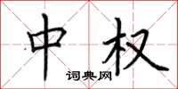 荆霄鹏中权楷书怎么写