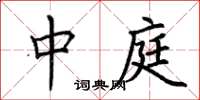 荆霄鹏中庭楷书怎么写