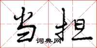 曾庆福当担行书怎么写