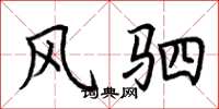 荆霄鹏风驷楷书怎么写
