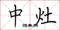 荆霄鹏中灶楷书怎么写