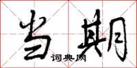 曾庆福当期行书怎么写