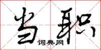 曾庆福当职行书怎么写