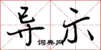 曾庆福导示行书怎么写