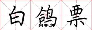 荆霄鹏白鸽票楷书怎么写