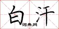 荆霄鹏白汗楷书怎么写