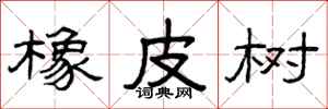 曾庆福橡皮树隶书怎么写