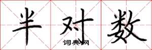 荆霄鹏半对数楷书怎么写