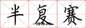 荆霄鹏半复赛楷书怎么写