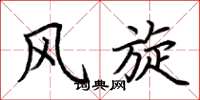 荆霄鹏风旋楷书怎么写