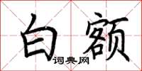 荆霄鹏白额楷书怎么写