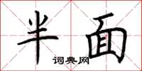 荆霄鹏半面楷书怎么写