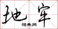 曾庆福地牢行书怎么写