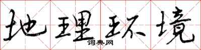 曾庆福地理环境行书怎么写