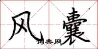 荆霄鹏风囊楷书怎么写