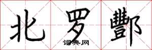 荆霄鹏北罗酆楷书怎么写