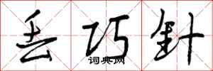 曾庆福丢巧针行书怎么写