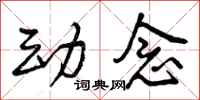 曾庆福动念行书怎么写