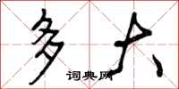 曾庆福多大行书怎么写
