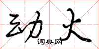 曾庆福动火行书怎么写