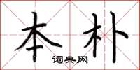荆霄鹏本朴楷书怎么写