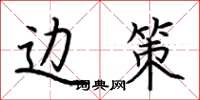 荆霄鹏边策楷书怎么写