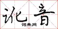曾庆福讹音行书怎么写
