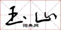 曾庆福玉山行书怎么写
