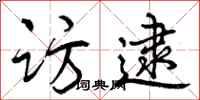 曾庆福访逮行书怎么写