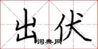 荆霄鹏出伏楷书怎么写