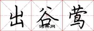 荆霄鹏出谷莺楷书怎么写